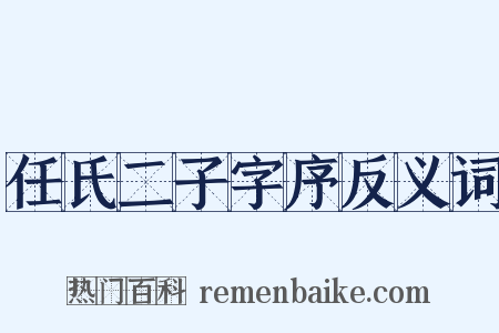 任氏二子字序反义词是什么意思的图片